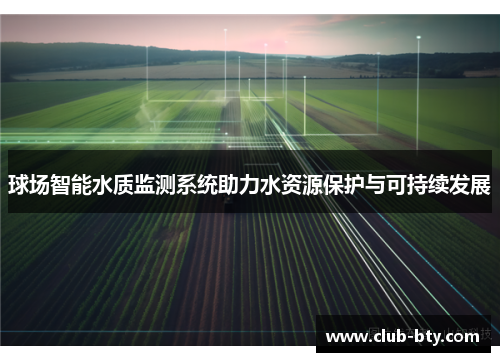 球场智能水质监测系统助力水资源保护与可持续发展