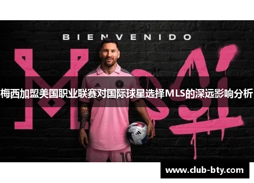 梅西加盟美国职业联赛对国际球星选择MLS的深远影响分析