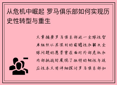 从危机中崛起 罗马俱乐部如何实现历史性转型与重生