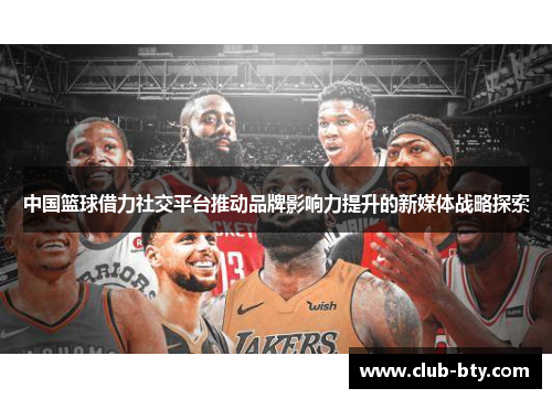 中国篮球借力社交平台推动品牌影响力提升的新媒体战略探索