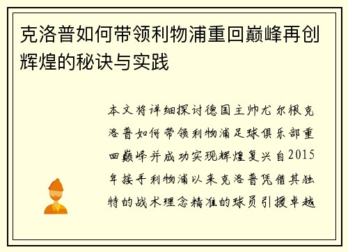 克洛普如何带领利物浦重回巅峰再创辉煌的秘诀与实践