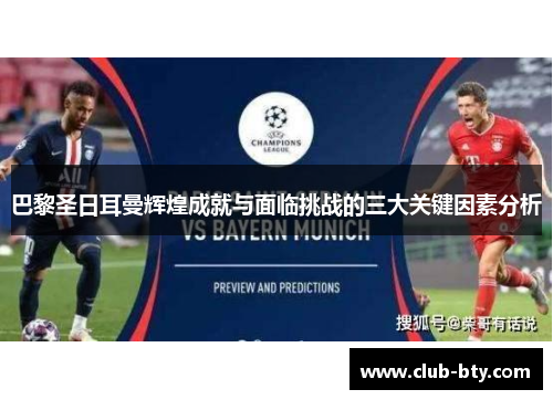 巴黎圣日耳曼辉煌成就与面临挑战的三大关键因素分析