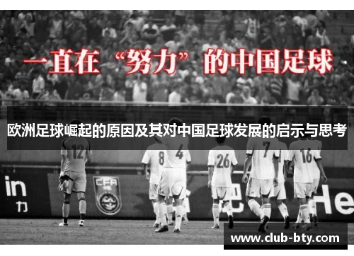 欧洲足球崛起的原因及其对中国足球发展的启示与思考