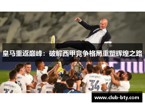 皇马重返巅峰：破解西甲竞争格局重塑辉煌之路
