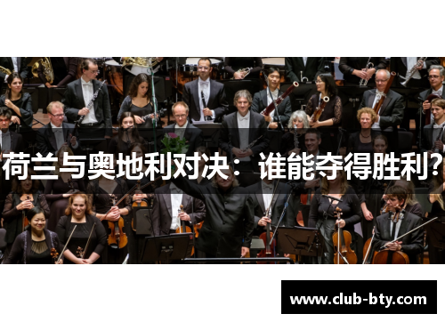 荷兰与奥地利对决：谁能夺得胜利？