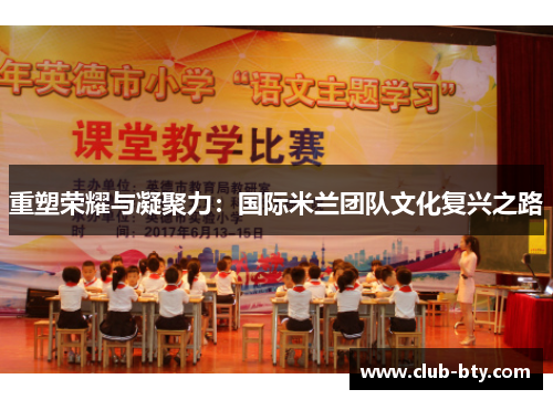 重塑荣耀与凝聚力：国际米兰团队文化复兴之路