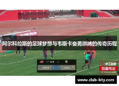 阿尔科拉斯的足球梦想与韦斯卡奋勇拼搏的传奇历程